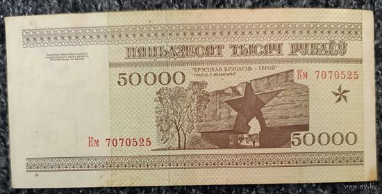 50000 рублей 1995 года, серия Км
