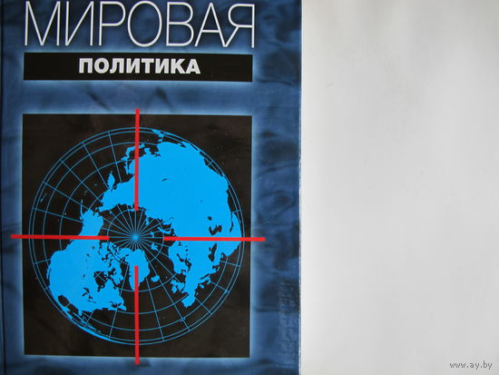 Мировая политика