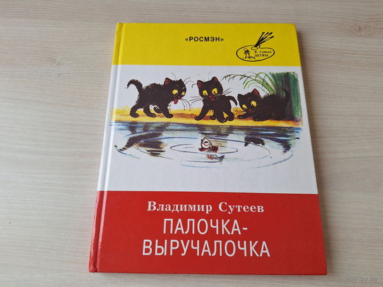 Палочка-выручалочка - Сутеев - Три котенка, Под грибом, Мешок яблок, Это что за птица, Мышонок и карандаш, Яблоко, Елка - крупный шрифт
