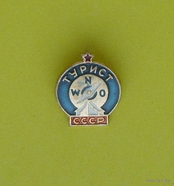 Турист СССР. 796.