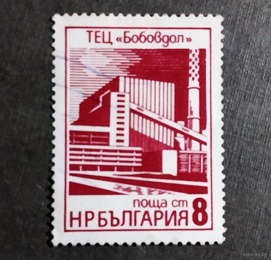 Марка Болгария 1976 год ТЭЦ