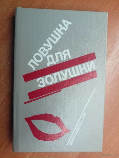 П.Буало, Т.Нарсежак "Волчицы", Н.Калеф "Лифт на эшафот", С.Жапризо "Ловушка для золушки"