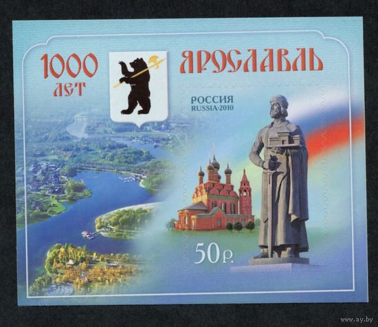 Россия 2010. 1000 лет Ярославлю. Бл 111 (810)