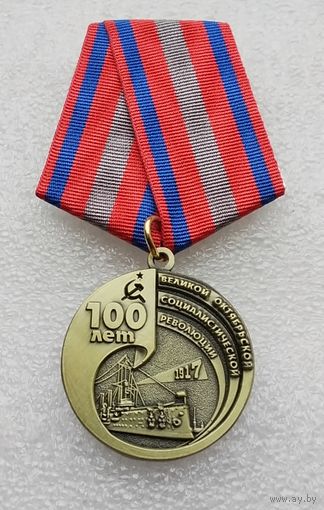 100 лет Великой Октябрьской социалистической революции 1917-2017. (1)