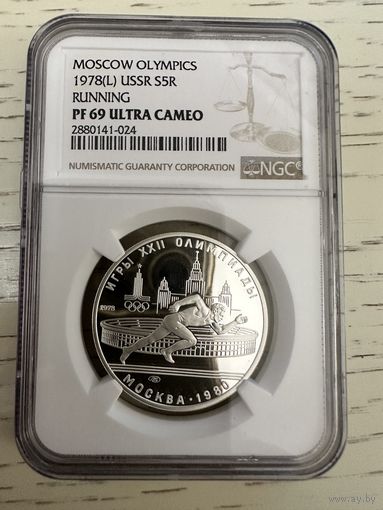 СССР. Бег. 5 рублей 1978 год ЛМД "Олимпиада 80". Пруф. Слаб NGC PF 69 Ultra Cameo