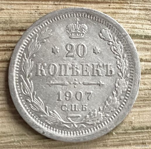 20 копеек 1907