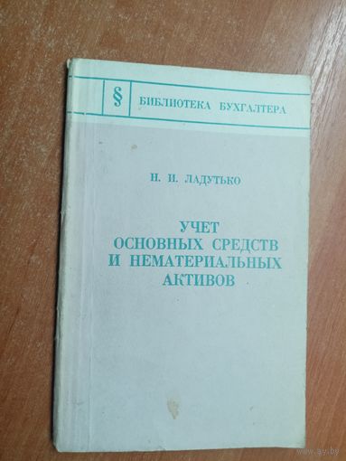 Николай Ладудько "Учет основных средств и нематериальных активов" из серии "Библиотека бухгалтера"