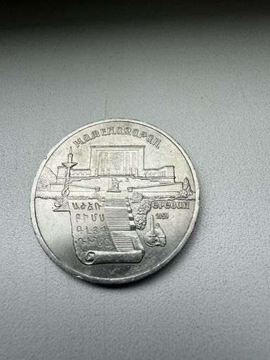 Памятная монета 5 рублей.