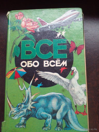 Все обо всем. Популярная энциклопедия для детей. Том 11