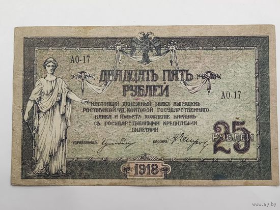 25 рублей 1918 Ростов