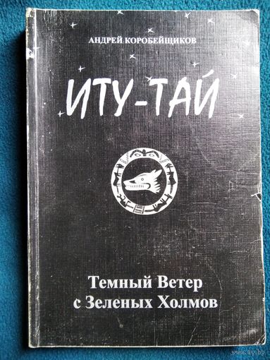 Андрей Коробейщиков Иту-Тай. Темный ветер с Зеленых Холмов