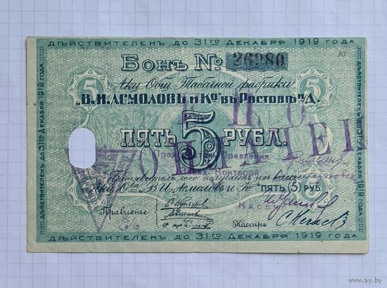5 рублей 1919 год
