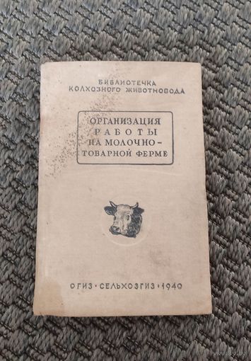 Организация работы на молочно товарной ферме. СЕЛЬХОЗГИЗ 1940 год.