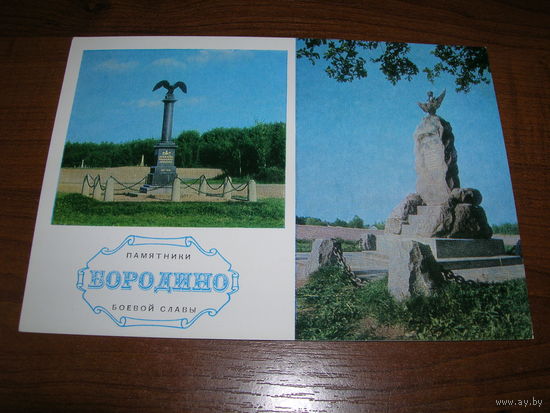 Бородино Памятники Боевой Славы 1974 год чистая