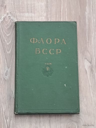 Флора БССР