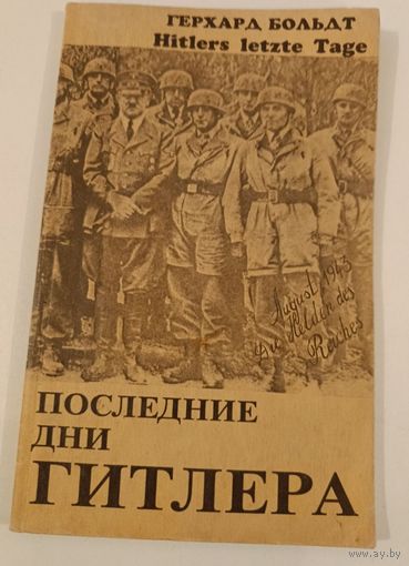 Последние дни Гитлера Г.Больдт