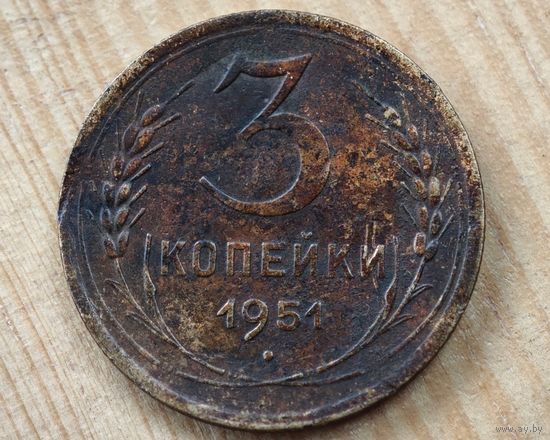 1951 год 3 копейки