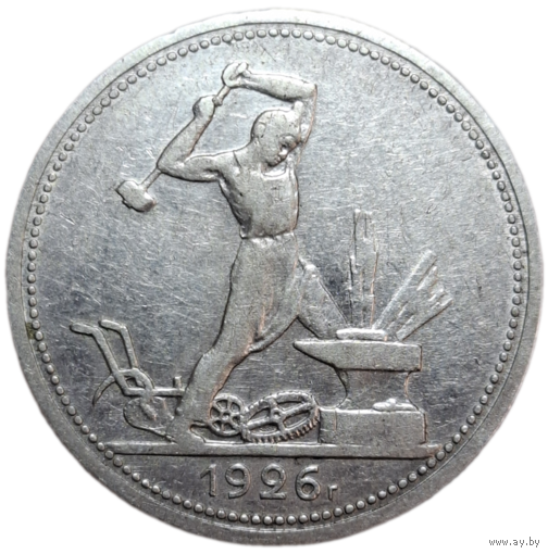Полтинник 1926