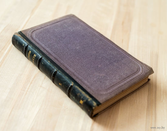 1862г "История России с древнейших времён" Соловьёв С.М.
