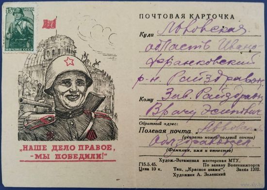 Почтовая карточка. Наше дело правое - мы победили! 1946 г.