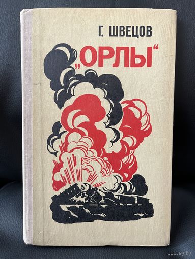 Г. Швецов. Орлы