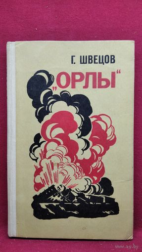 Г. Швецов. Орлы