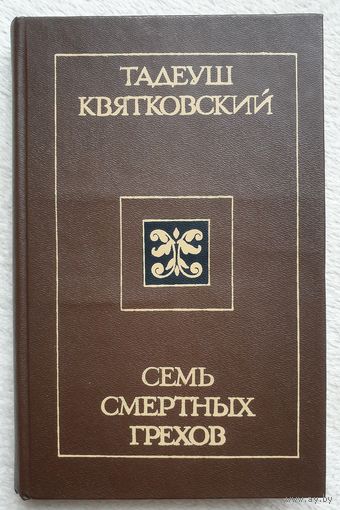 Семь смертных грехов | Квятковский Тадеуш