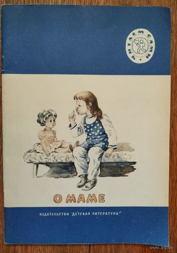 Стихи и рассказы о маме.Серия: Читаем сами. Рисунки И. Дунаевой, 1988г