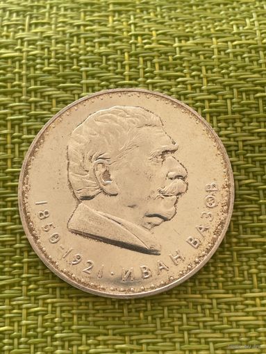 Болгария 5 лева 1970 г "120 лет со дня рождения поэта Ивана Вазова"