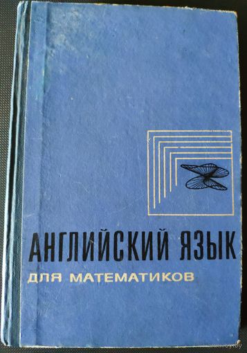 Английский язык для математиков. Под ред. М.М. Глушко, 1971 г.