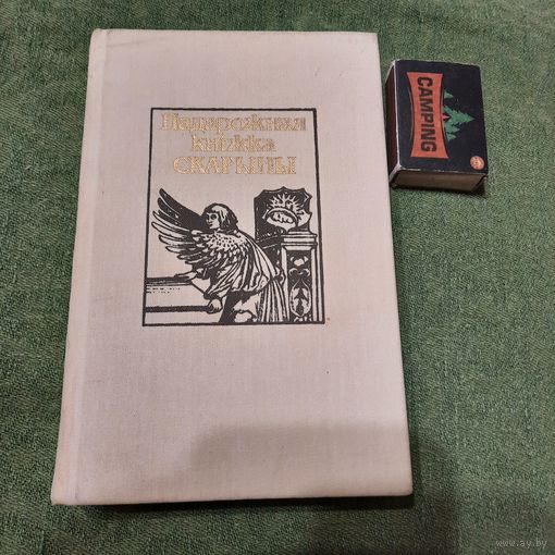 Падарожная кніжка Скарыны, Мінск 1990г.