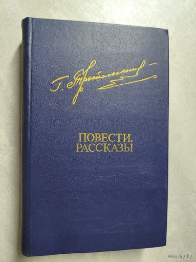 Гавриил Троепольский "Повести. Рассказы" из серии "Библиотека Дружбы Народов"