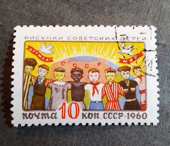 Марка СССР 1960 год Рисунки детей