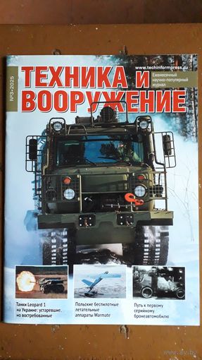 Журнал "Техника и вооружение", 3/25.