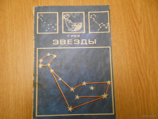 Рей Г. Звезды: Новые очертания старых созвездий.