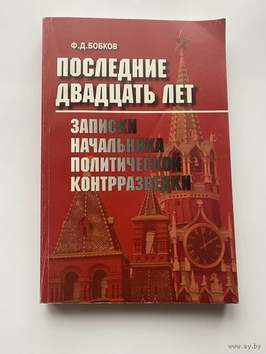 Бобков Ф.Д.  Последние двадцать лет. Записки начальника политической контрразведки. 2006г.