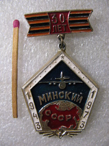 Знак. 30 лет 1-й Гвардейский Минский ИАК. Истребительный Авиационный Корпус