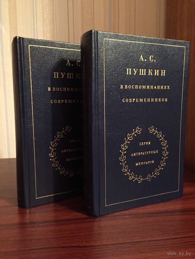 А. С. Пушкин в воспоминаниях современниках 2-х томник