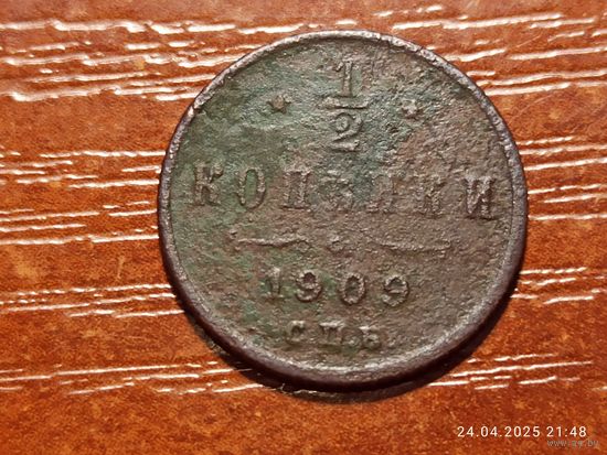 1/2 копейки 1909