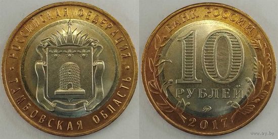 10 рублей 2017 Тамбовская область Unc Россия(РФ)