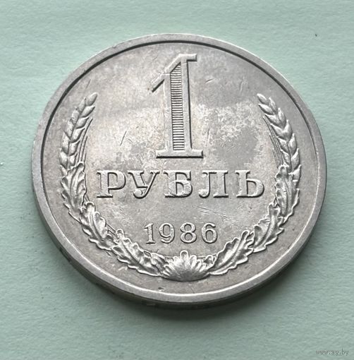 1 рубль СССР 1986