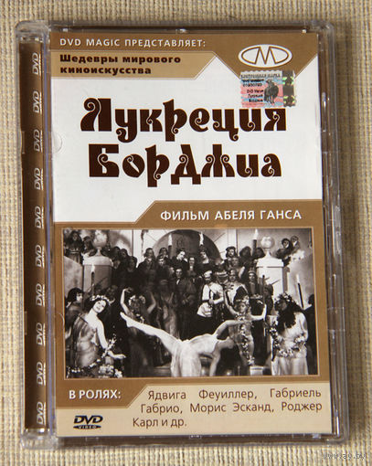 Лукреция Борджиа DVD