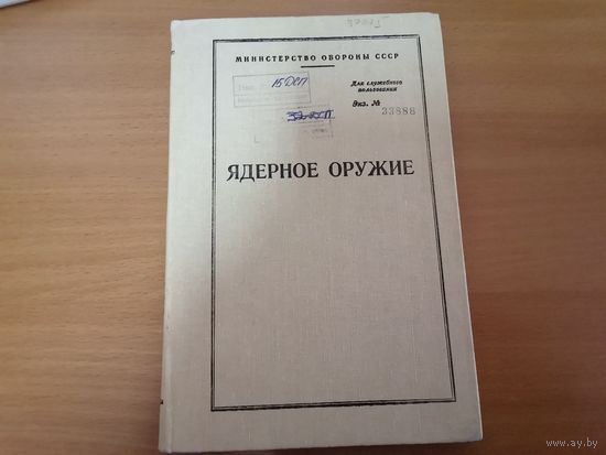 Книга "Ядерное оружие" МО СССР