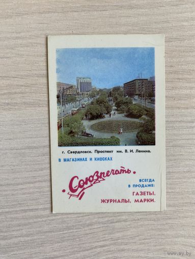 Календарик "Союзпечать", 1971. Полиграфкомбинат им. Я.Коласа