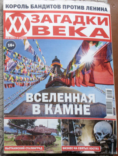 Загадки XX века номер 8 2017