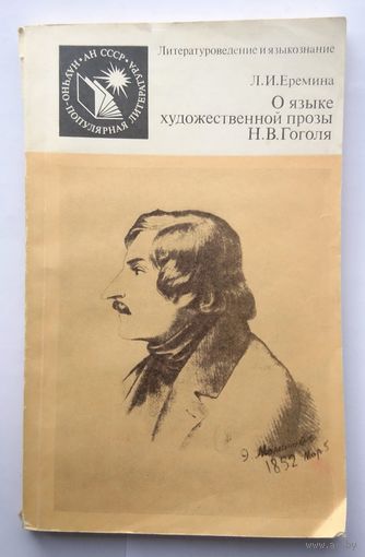 Л.И. Еремина О языке художественной прозы Н.В. Гоголя 1987