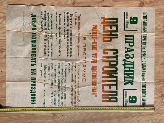 Оригинальная -1981 года  , праздничная афиша к ДНЮ СТРОИТЕЛЯ!