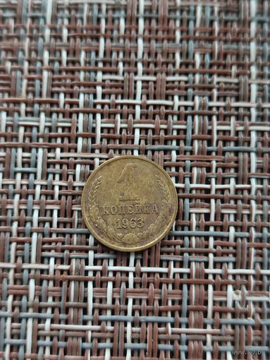 1 копейка 1963 год