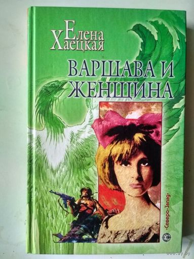 Хаецкая Е. Варшава и женщина (Магия и реализм)