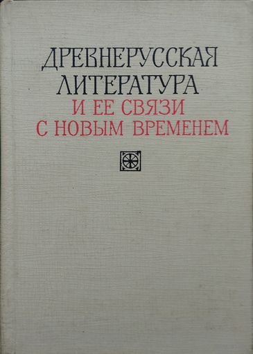 Древнерусская литература и ее связи с новым временем 1967